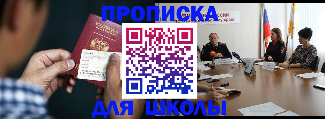 прописка для школы в Пересвете